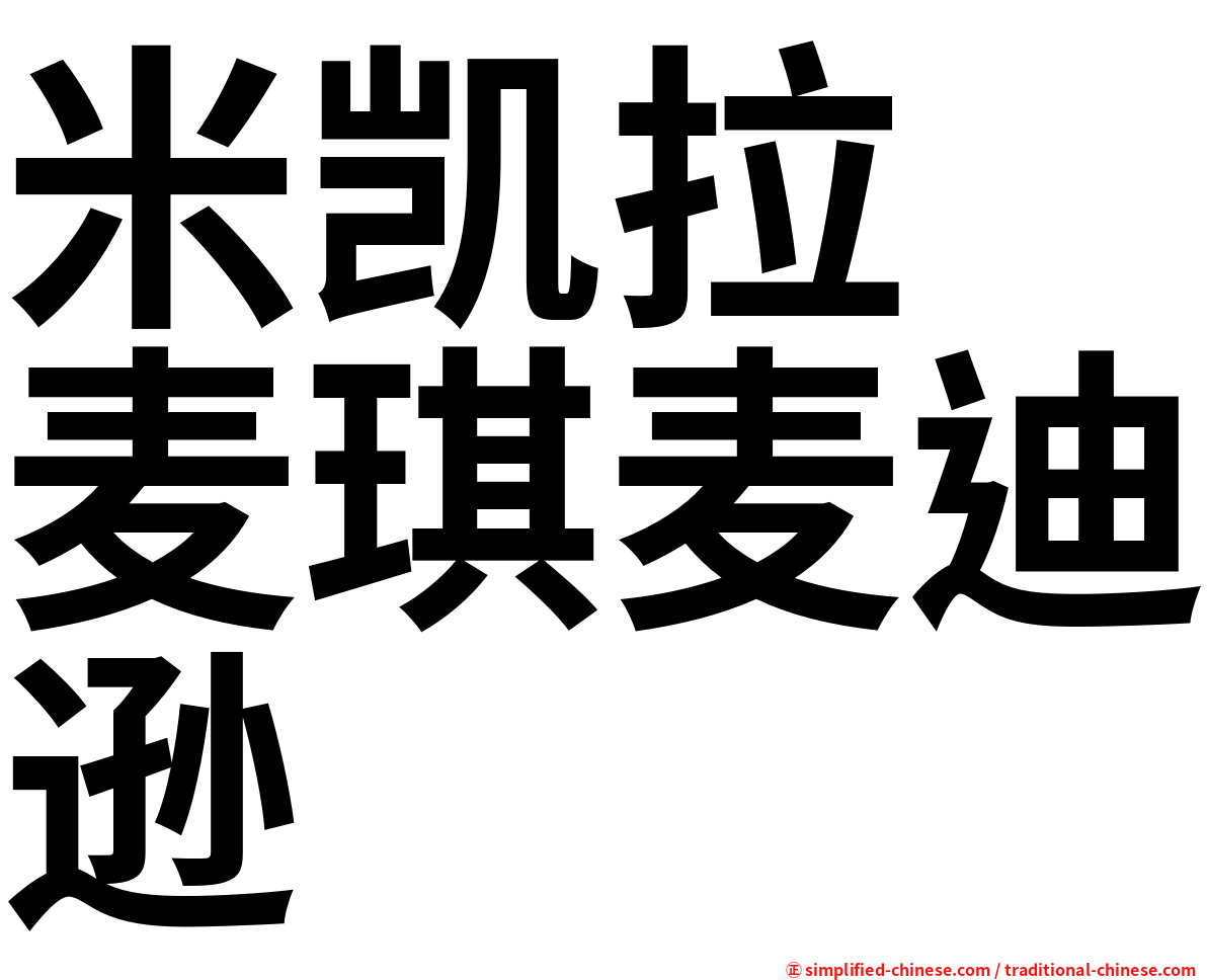 米凯拉　麦琪麦迪逊